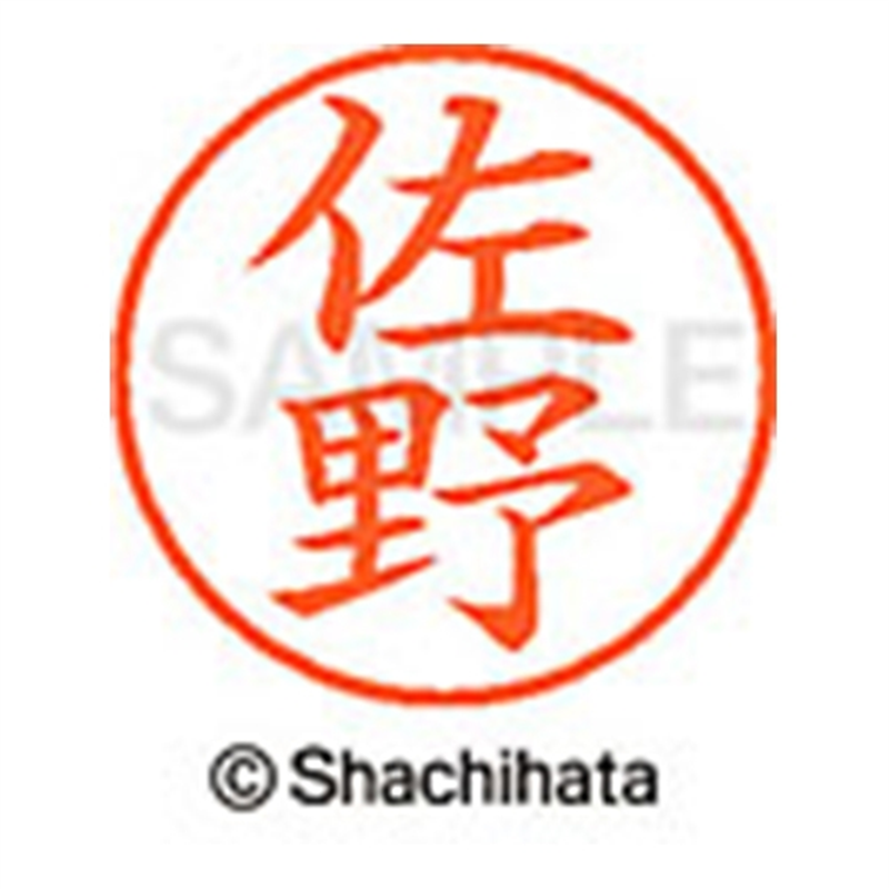 シヤチハタ ネーム9既製 XL-9 1189 佐野 1個(ご注文単位1個)【直送品】