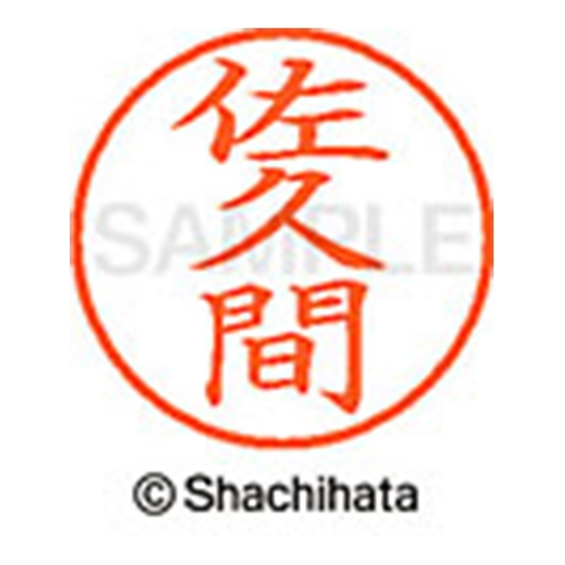 シヤチハタ ネーム9既製 XL-9 1193 佐久間 1個(ご注文単位1個)【直送品】