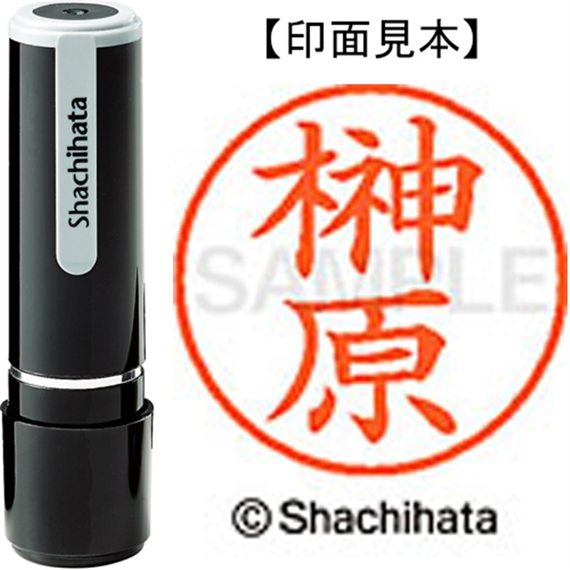 シヤチハタ ネーム9既製 XL-9 1200 榊原 1個（ご注文単位1個）【直送品】