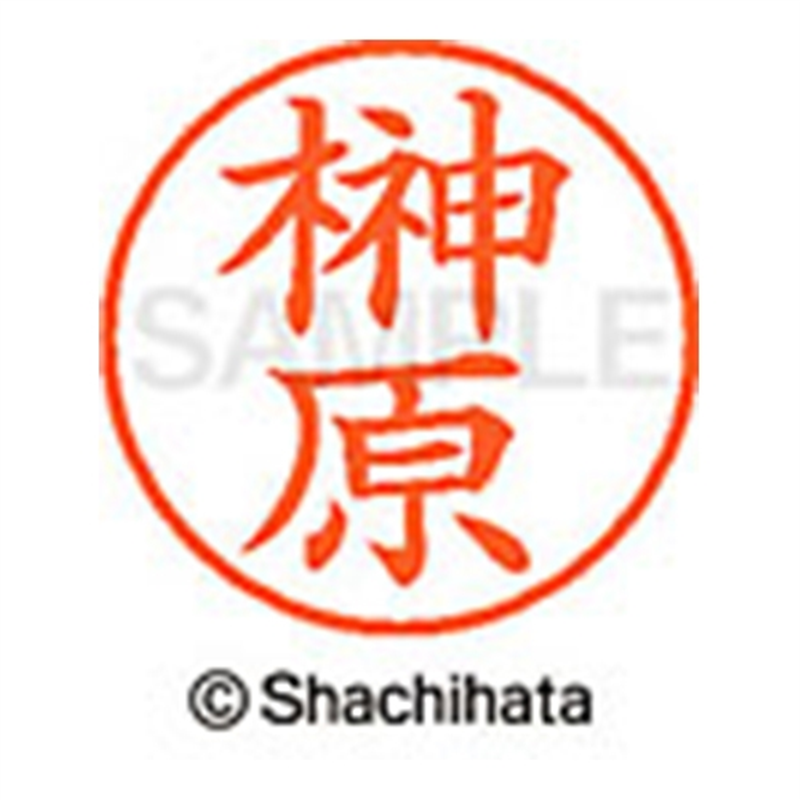 シヤチハタ ネーム9既製 XL-9 1200 榊原 1個(ご注文単位1個)【直送品】