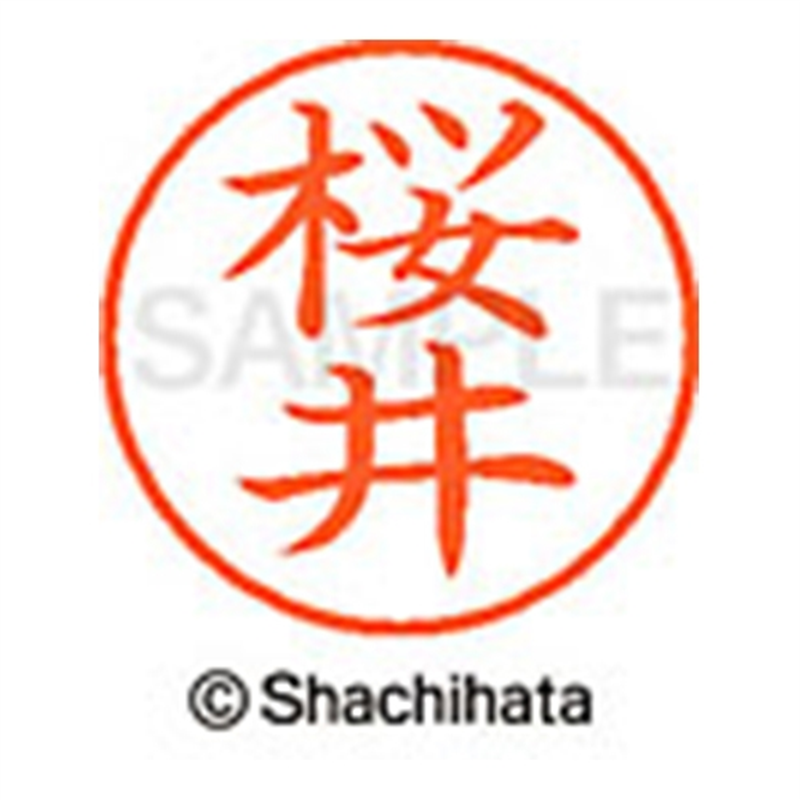 シヤチハタ ネーム9既製 XL-9 1205 桜井 1個(ご注文単位1個)【直送品】