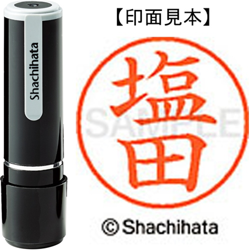 シヤチハタ ネーム9既製 XL-9 1261 塩田 1個（ご注文単位1個）【直送品】