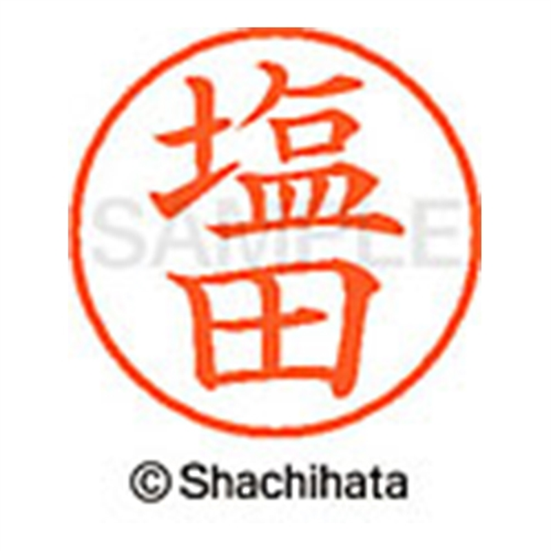 シヤチハタ ネーム9既製 XL-9 1261 塩田 1個(ご注文単位1個)【直送品】