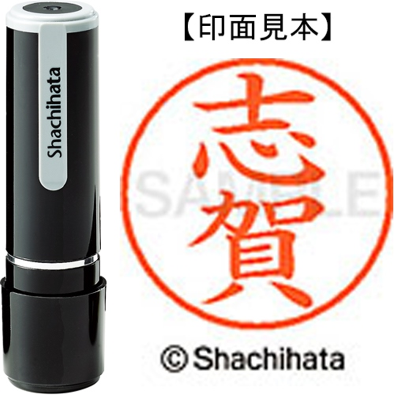 シヤチハタ ネーム9既製 XL-9 1265 志賀 1個（ご注文単位1個）【直送品】
