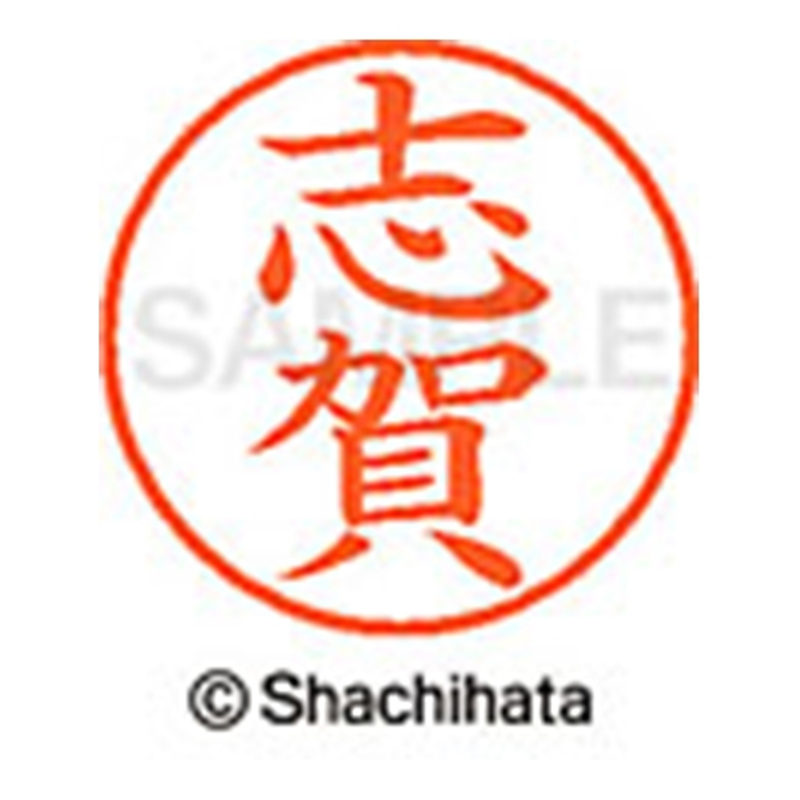 シヤチハタ ネーム9既製 XL-9 1265 志賀 1個(ご注文単位1個)【直送品】