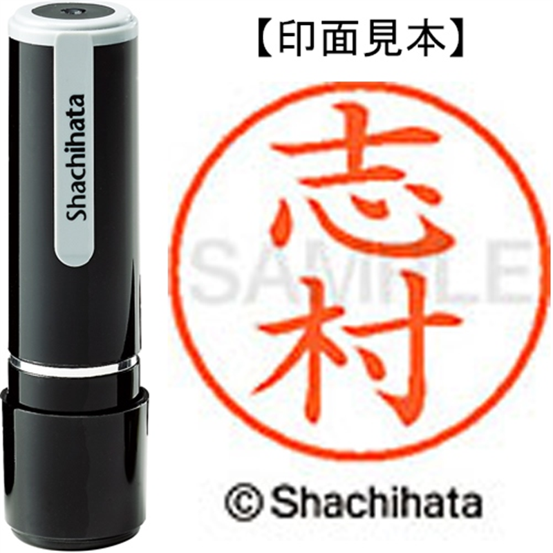 シヤチハタ ネーム9既製 XL-9 1268 志村 1個（ご注文単位1個）【直送品】