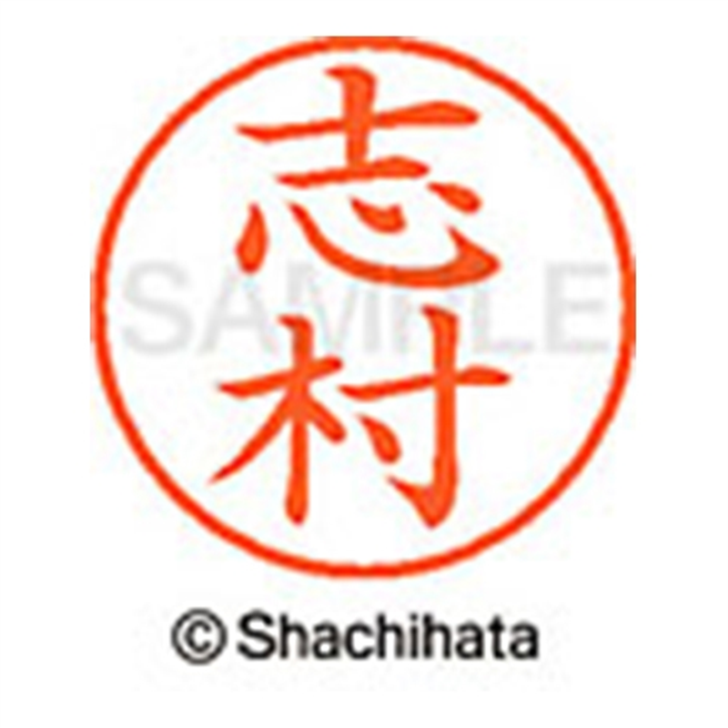 シヤチハタ ネーム9既製 XL-9 1268 志村 1個（ご注文単位1個）【直送品】