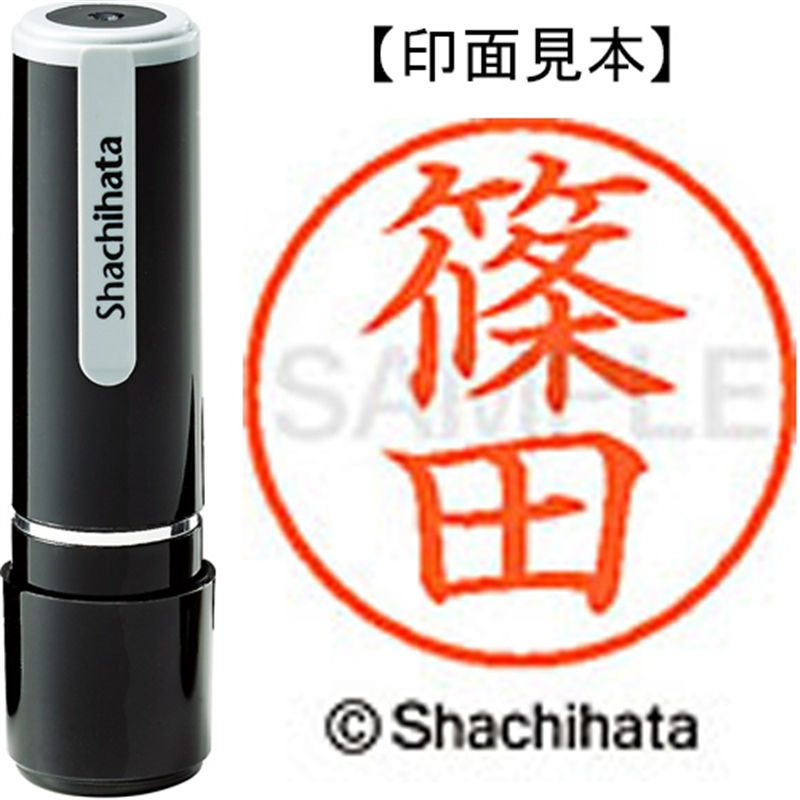 シヤチハタ ネーム9既製 XL-9 1273 篠田 1個（ご注文単位1個）【直送品】