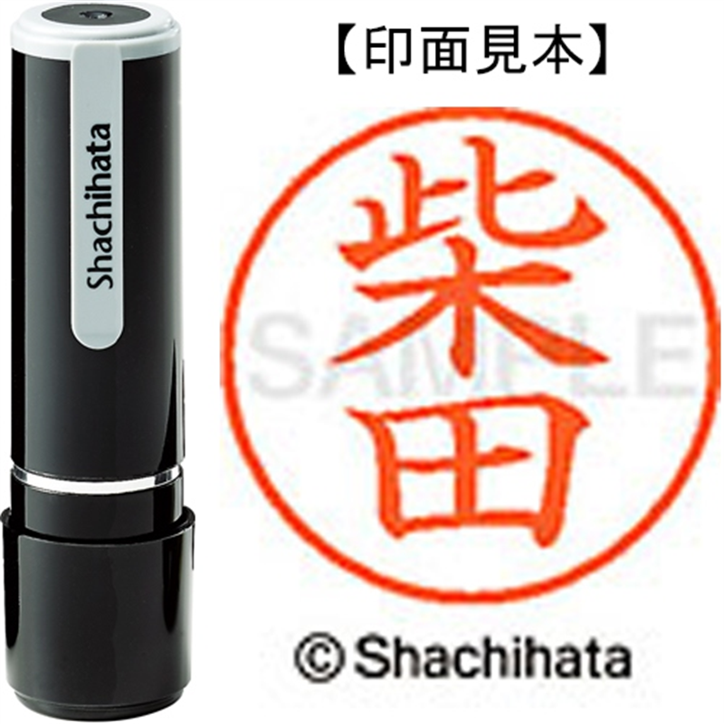 シヤチハタ ネーム9既製 XL-9 1276 柴田 1個（ご注文単位1個）【直送品】