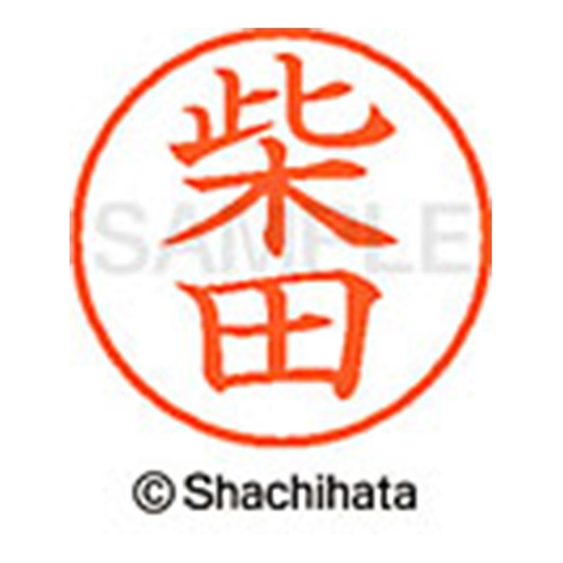 シヤチハタ ネーム9既製 XL-9 1276 柴田 1個(ご注文単位1個)【直送品】