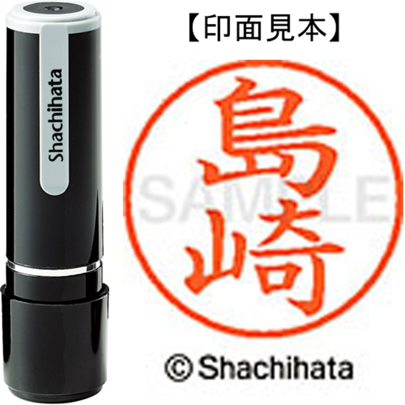 シヤチハタ ネーム9既製 XL-9 1278 島崎 1個（ご注文単位1個）【直送品】