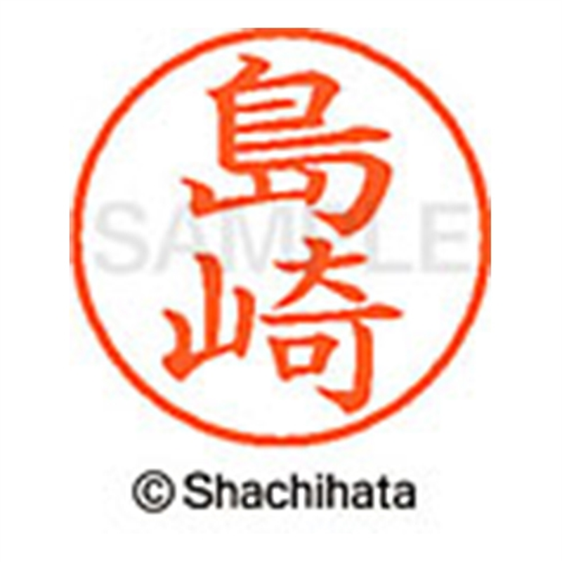 シヤチハタ ネーム9既製 XL-9 1278 島崎 1個(ご注文単位1個)【直送品】