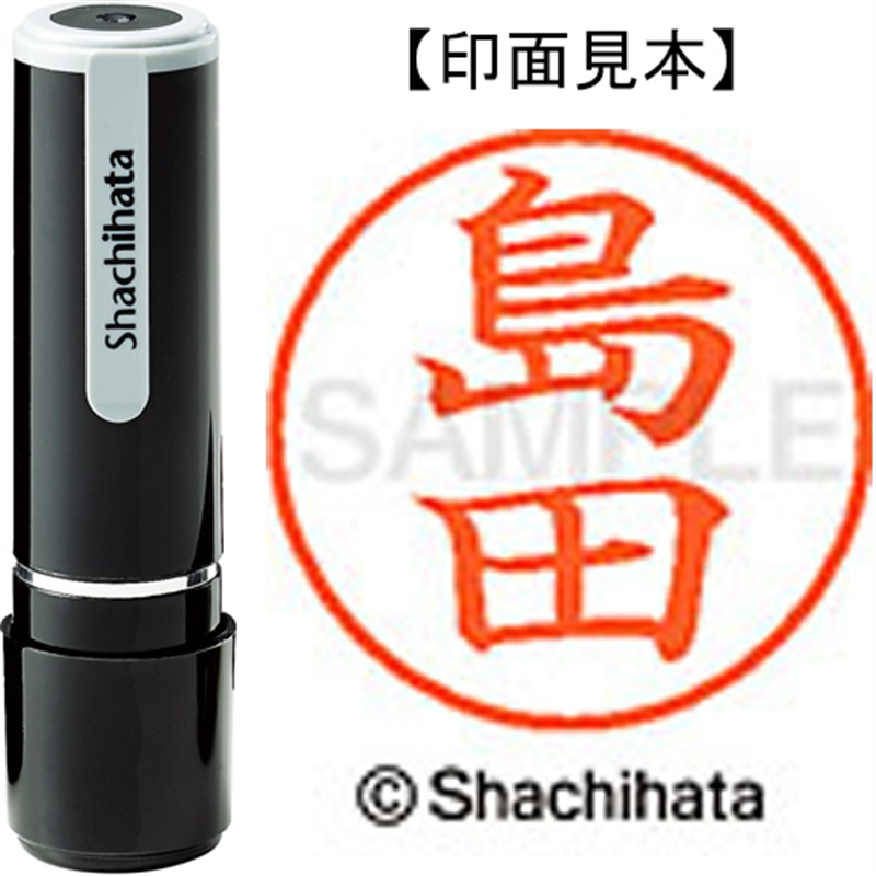 シヤチハタ ネーム9既製 XL-9 1279 島田 1個（ご注文単位1個）【直送品】