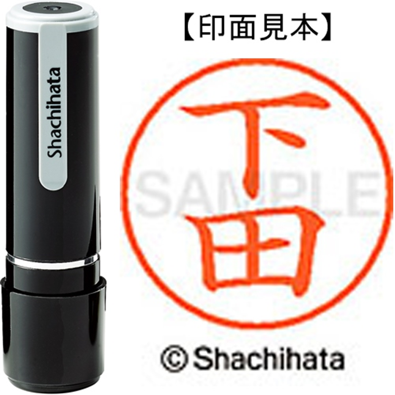 シヤチハタ ネーム9既製 XL-9 1284 下田 1個（ご注文単位1個）【直送品】