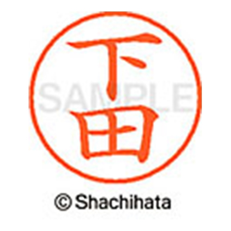 シヤチハタ ネーム9既製 XL-9 1284 下田 1個(ご注文単位1個)【直送品】