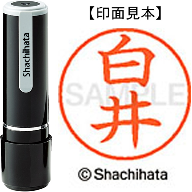 シヤチハタ ネーム9既製 XL-9 1287 白井 1個（ご注文単位1個）【直送品】