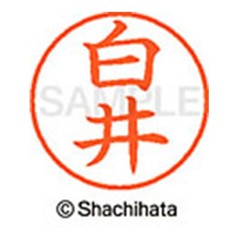 シヤチハタ ネーム9既製 XL-9 1287 白井 1個(ご注文単位1個)【直送品】