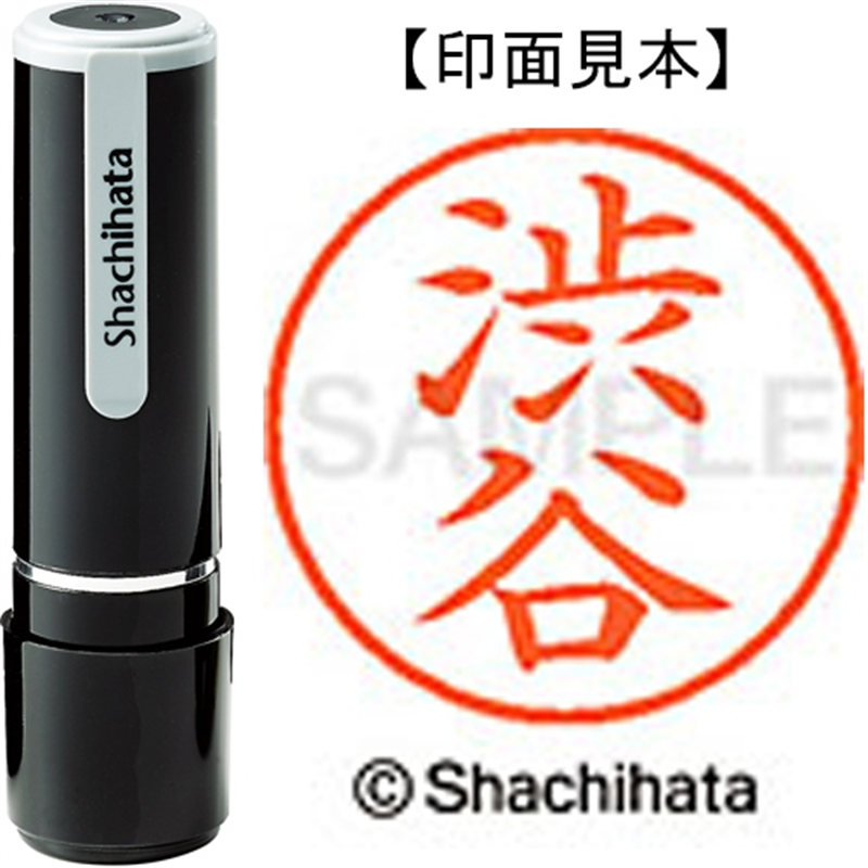 シヤチハタ ネーム9既製 XL-9 1296 渋谷 1個（ご注文単位1個）【直送品】