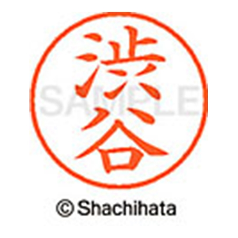 シヤチハタ ネーム9既製 XL-9 1296 渋谷 1個(ご注文単位1個)【直送品】