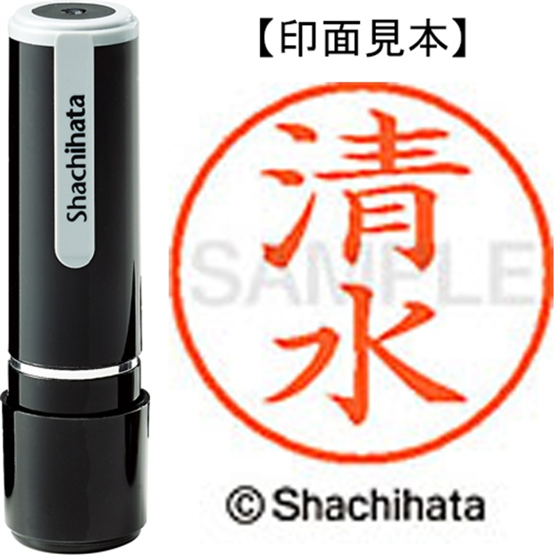 シヤチハタ ネーム9既製 XL-9 1297 清水 1個（ご注文単位1個）【直送品】