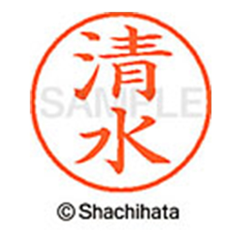 シヤチハタ ネーム9既製 XL-9 1297 清水 1個(ご注文単位1個)【直送品】