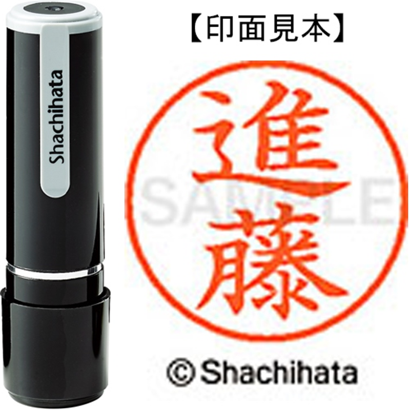 シヤチハタ ネーム9既製 XL-9 1301 進藤 1個（ご注文単位1個）【直送品】