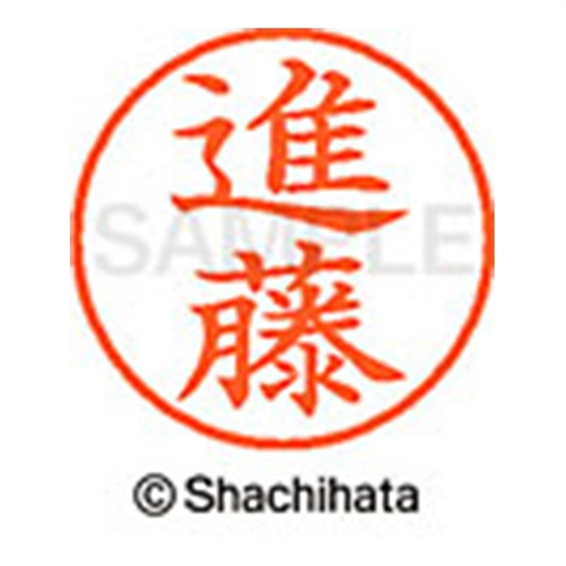 シヤチハタ ネーム9既製 XL-9 1301 進藤 1個（ご注文単位1個）【直送品】