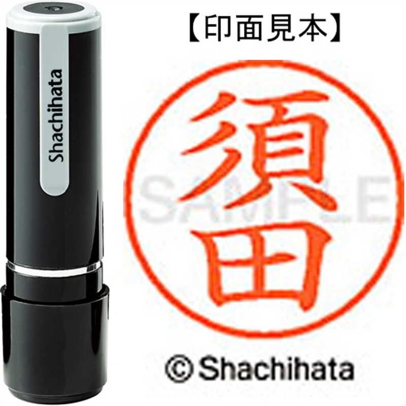 シヤチハタ ネーム9既製 XL-9 1307 須田 1個（ご注文単位1個）【直送品】