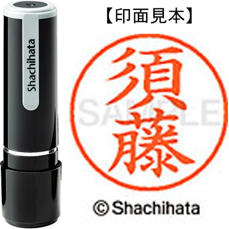 シヤチハタ ネーム9既製 XL-9 1308 須藤 1個（ご注文単位1個）【直送品】