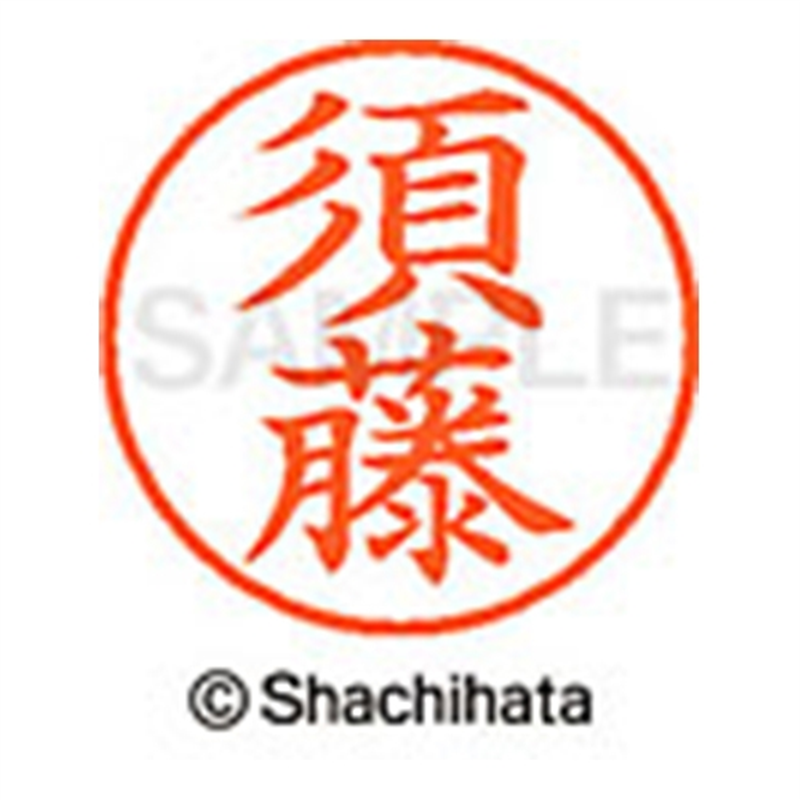 シヤチハタ ネーム9既製 XL-9 1308 須藤 1個（ご注文単位1個）【直送品】