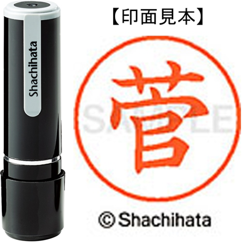 シヤチハタ ネーム9既製 XL-9 1310 菅 1個（ご注文単位1個）【直送品】