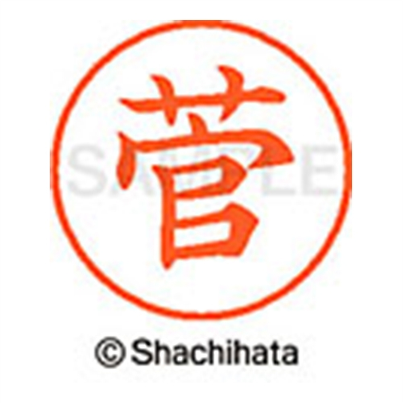 シヤチハタ ネーム9既製 XL-9 1310 菅 1個(ご注文単位1個)【直送品】