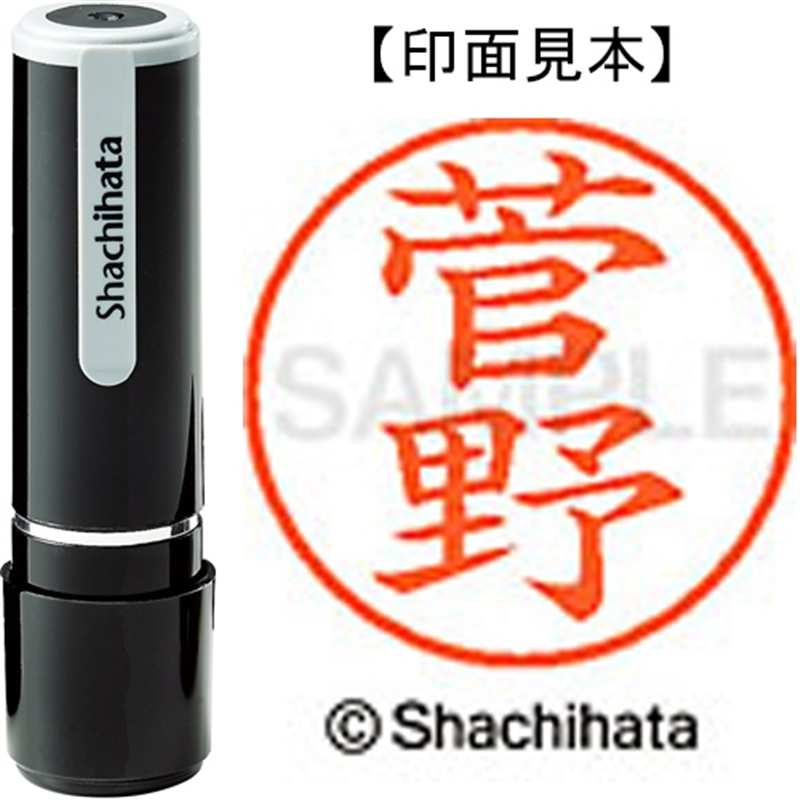 シヤチハタ ネーム9既製 XL-9 1314 菅野 1個（ご注文単位1個）【直送品】