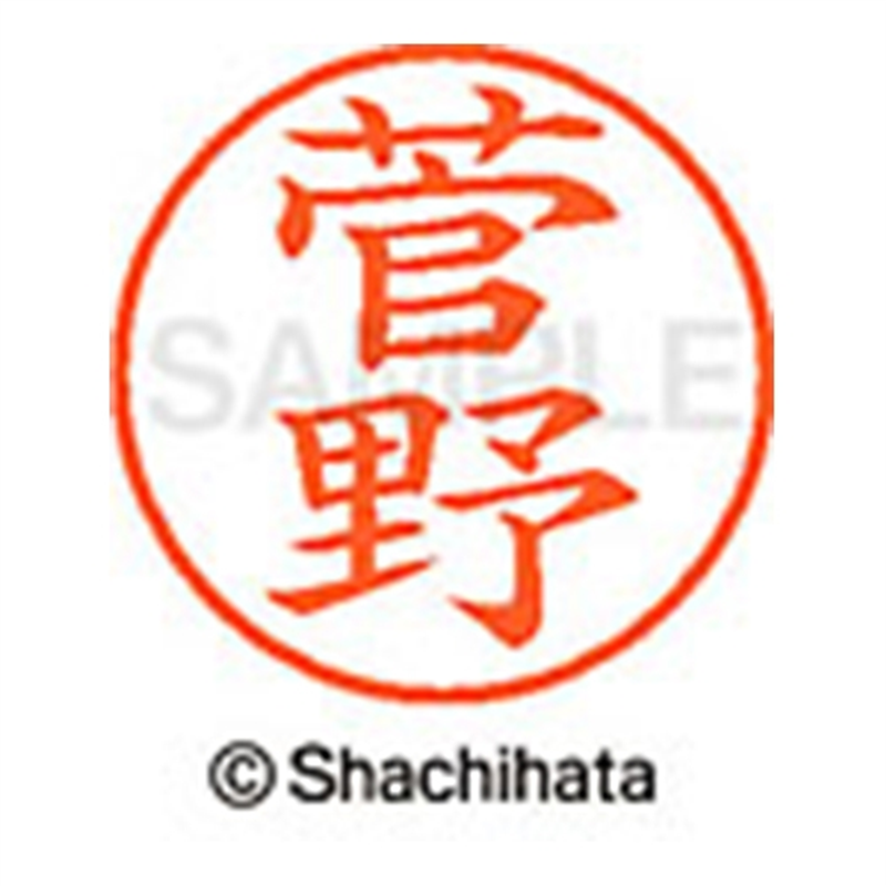 シヤチハタ ネーム9既製 XL-9 1314 菅野 1個（ご注文単位1個）【直送品】