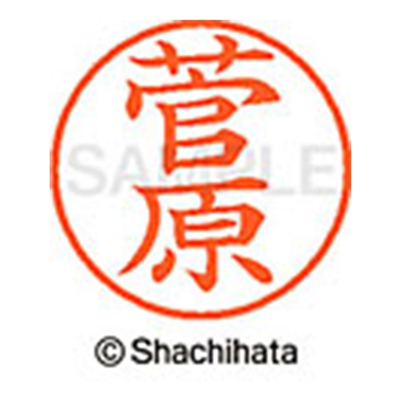 シヤチハタ ネーム9既製 XL-9 1315 菅原 1個（ご注文単位1個）【直送品】