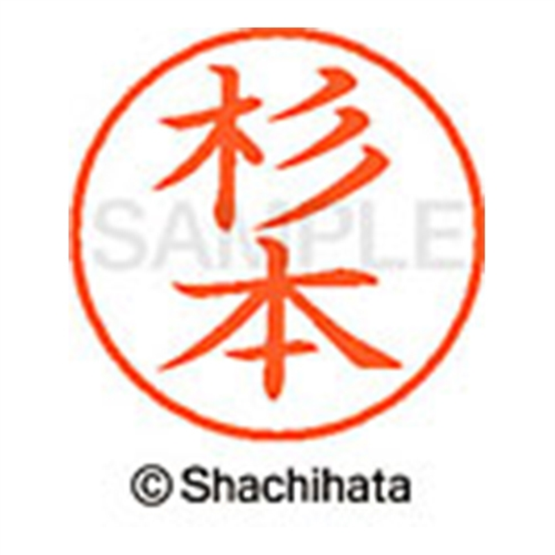 シヤチハタ ネーム9既製 XL-9 1326 杉本 1個（ご注文単位1個）【直送品】