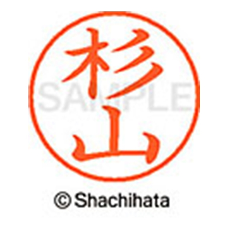シヤチハタ ネーム9既製 XL-9 1327 杉山 1個(ご注文単位1個)【直送品】