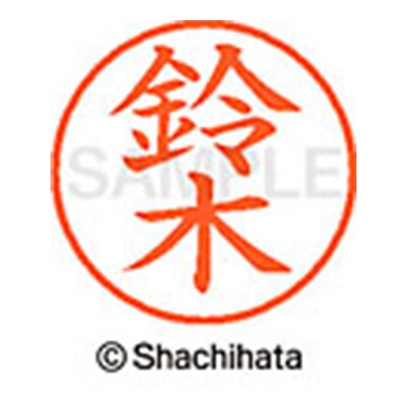 シヤチハタ ネーム9既製 XL-9 1329 鈴木 1個（ご注文単位1個）【直送品】