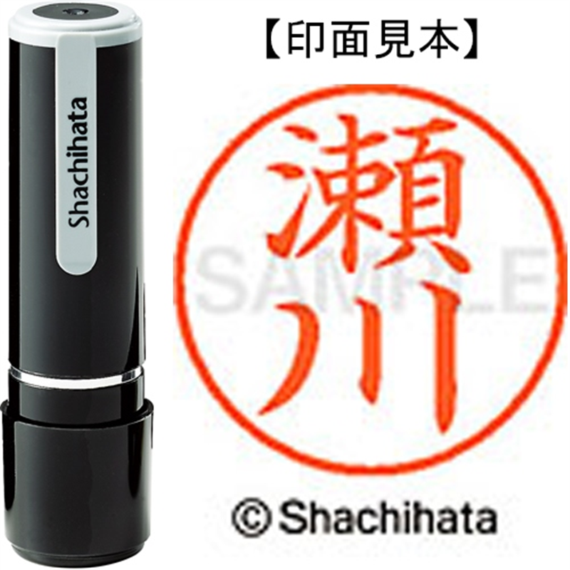 シヤチハタ ネーム9既製 XL-9 1338 瀬川 1個（ご注文単位1個）【直送品】