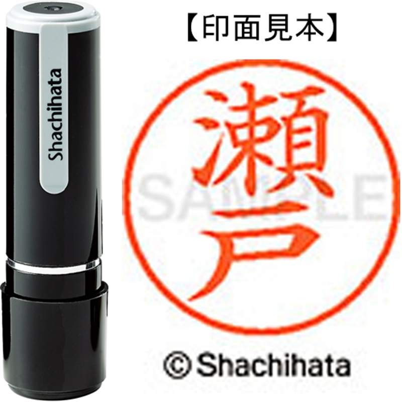 シヤチハタ ネーム9既製 XL-9 1341 瀬戸 1個（ご注文単位1個）【直送品】
