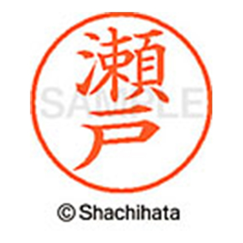 シヤチハタ ネーム9既製 XL-9 1341 瀬戸 1個(ご注文単位1個)【直送品】