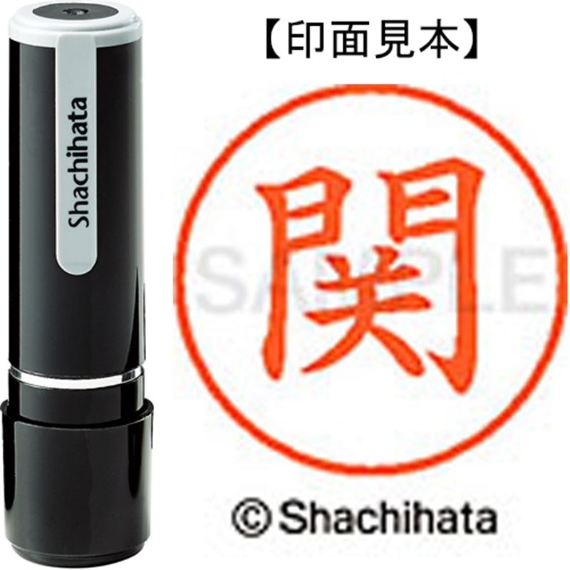 シヤチハタ ネーム9既製 XL-9 1343 関 1個（ご注文単位1個）【直送品】