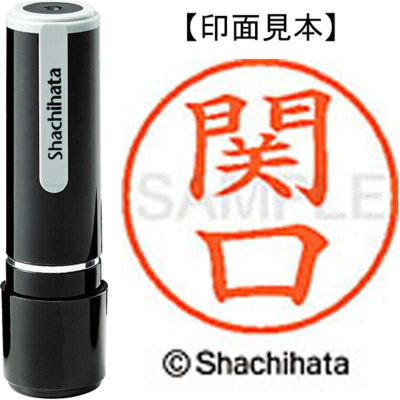 シヤチハタ ネーム9既製 XL-9 1344 関口 1個（ご注文単位1個）【直送品】