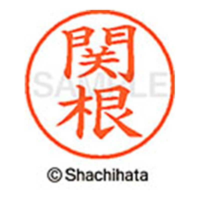 シヤチハタ ネーム9既製 XL-9 1346 関根 1個（ご注文単位1個）【直送品】