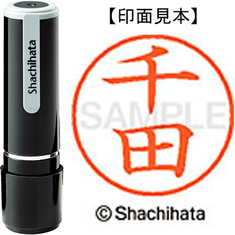 シヤチハタ ネーム9既製 XL-9 1350 千田 1個（ご注文単位1個）【直送品】