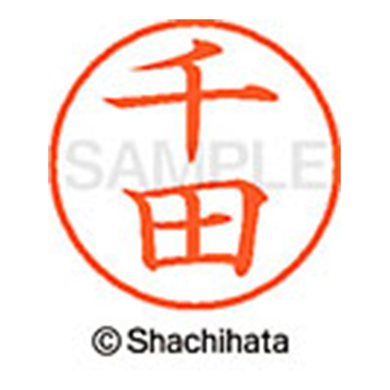 シヤチハタ ネーム9既製 XL-9 1350 千田 1個（ご注文単位1個）【直送品】