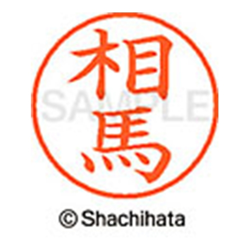 シヤチハタ ネーム9既製 XL-9 1355 相馬 1個（ご注文単位1個）【直送品】