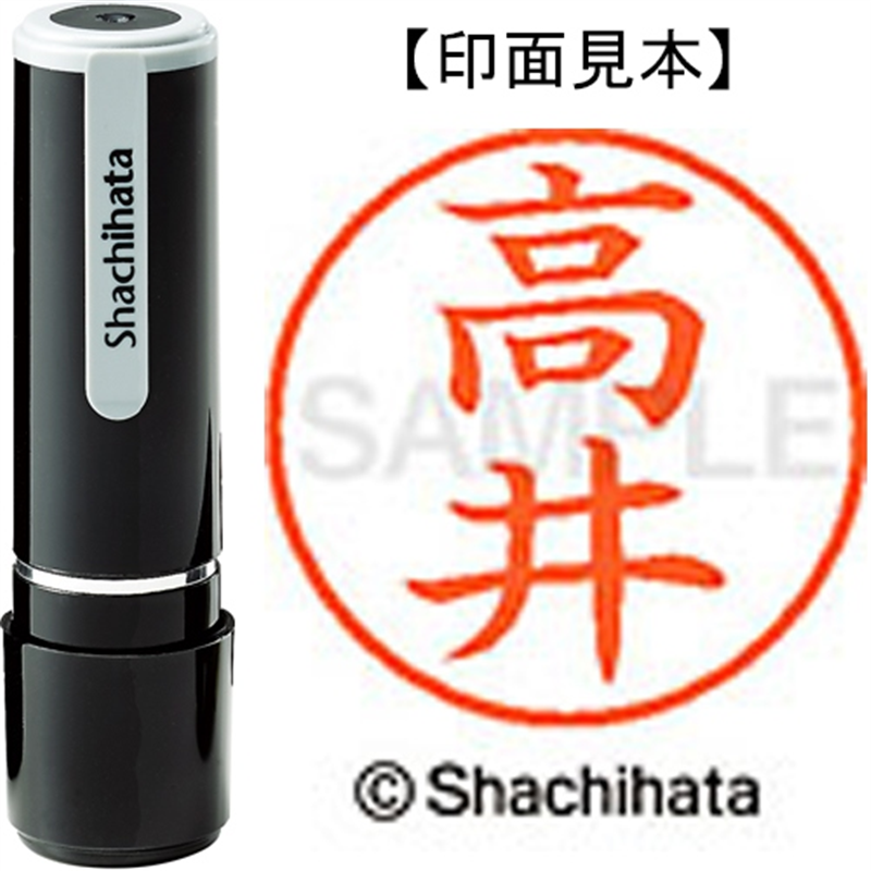 シヤチハタ ネーム9既製 XL-9 1358 高井 1個（ご注文単位1個）【直送品】