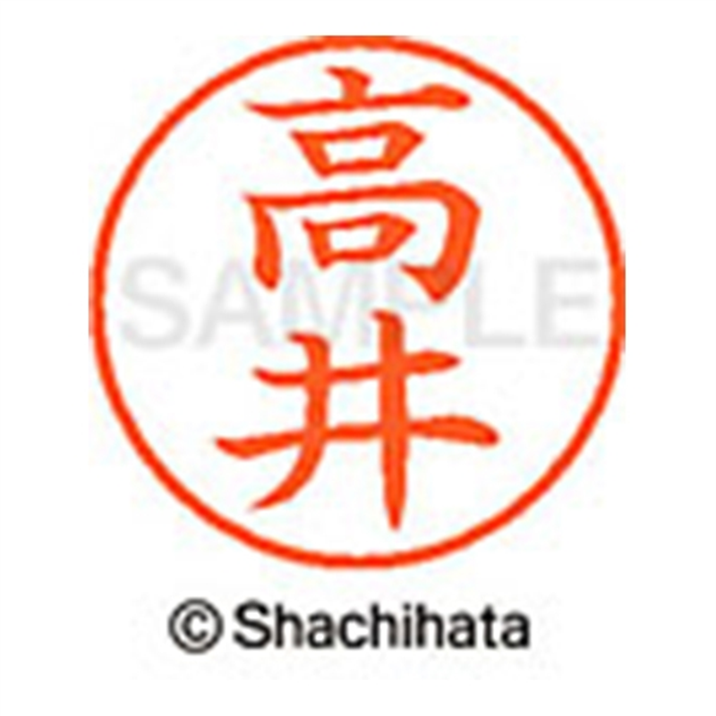 シヤチハタ ネーム9既製 XL-9 1358 高井 1個（ご注文単位1個）【直送品】
