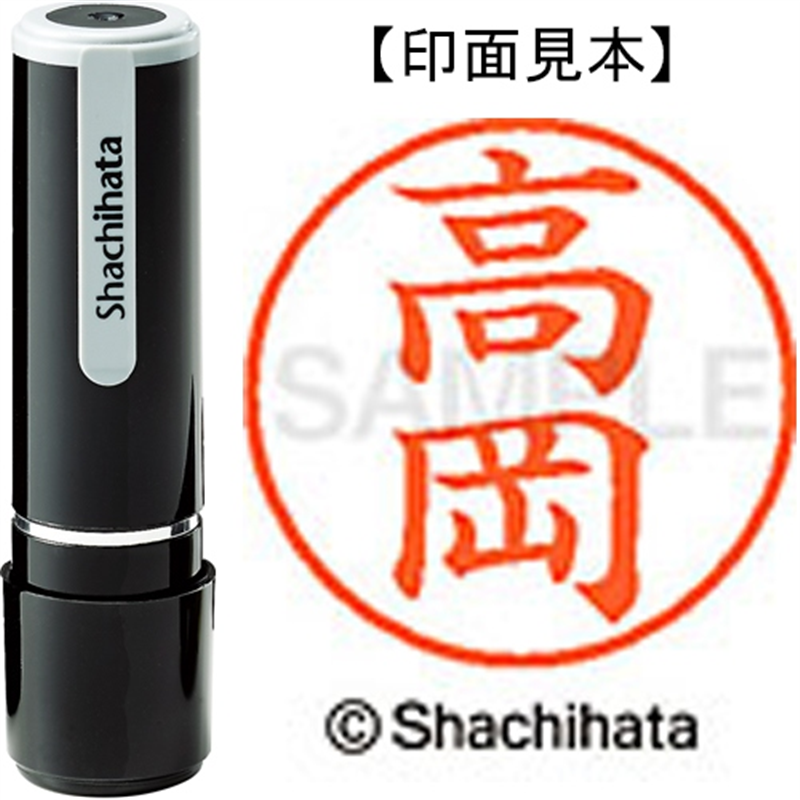 シヤチハタ ネーム9既製 XL-9 1360 高岡 1個（ご注文単位1個）【直送品】